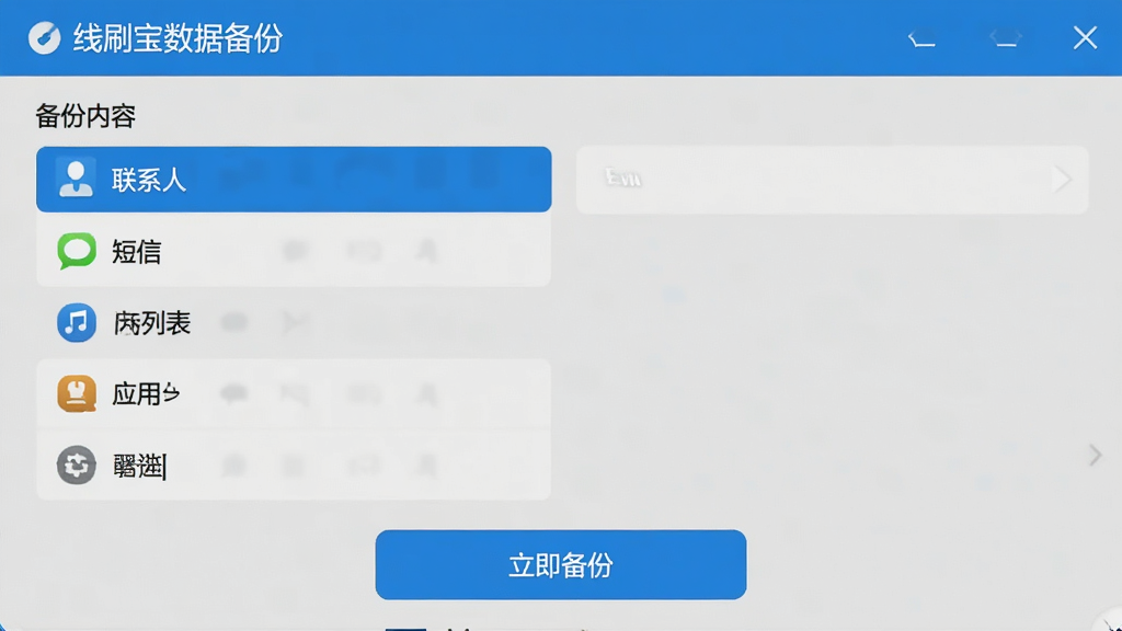 线刷宝数据备份界面,显示备份内容选项,包括联系人、短信、应用列表等,有“立即备份”按钮,界面设计直观,采用蓝色和浅灰色搭配,风格清爽,画质干净