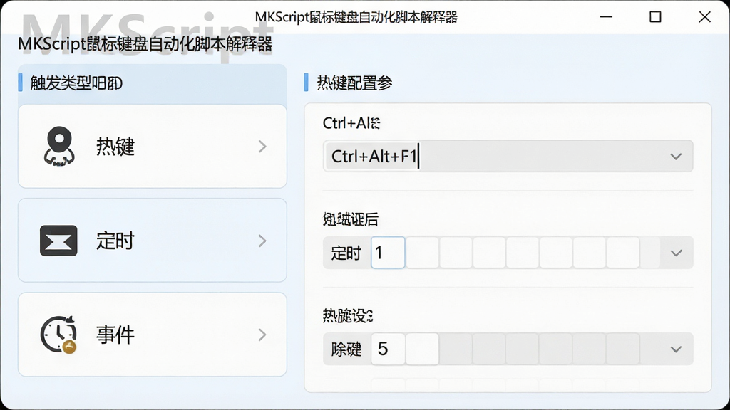 主体:MKScript触发设置面板,展示多种触发选项。布局:左侧为触发类型列表(热键、定时、事件),右侧为对应的参数配置区域。排版:选项清晰,每个触发类型配有图标。风格:浅色清爽界面。细节:显示“MKScript鼠标键盘自动化脚本解释器”标题,热键设置框为“Ctrl+Alt+F1”示例。画质:清晰明了,干净,无多余元素。