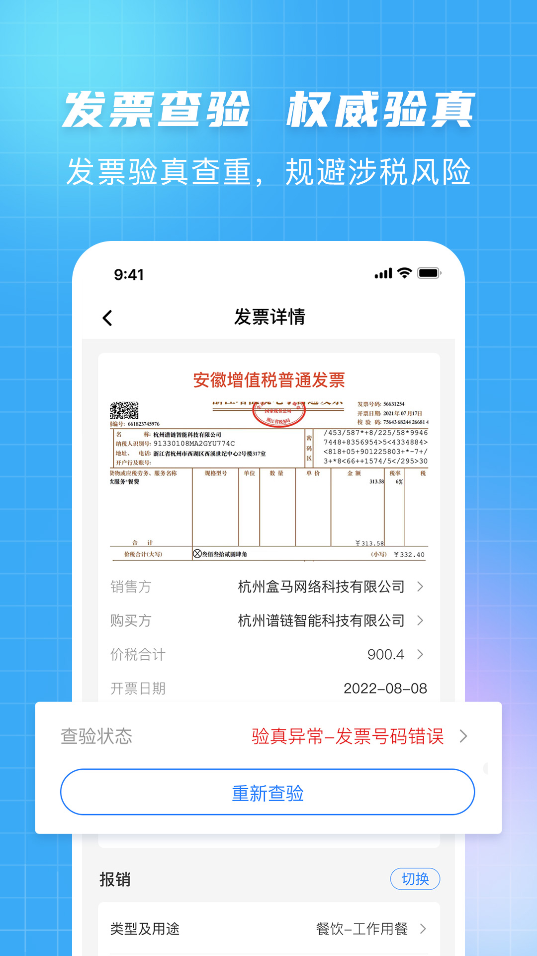 扫票宝 安卓版 发票管理界面