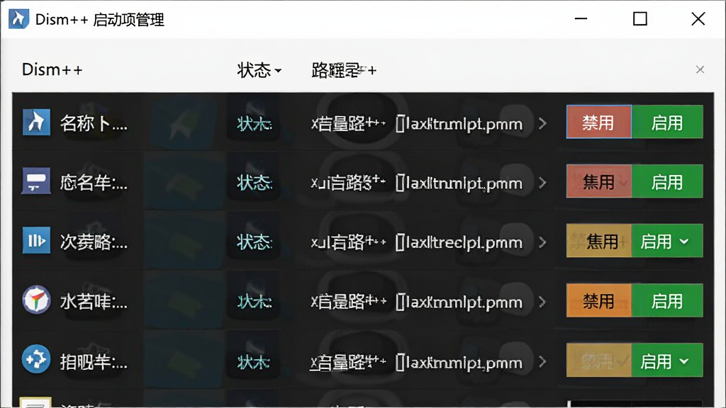 Dism++启动项管理界面,以列表形式展示各个启动项,每项包含名称、状态、路径,有禁用/启用按钮,界面简洁,背景为白色,文字