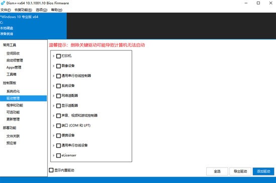 Dism++ 安卓版 界面