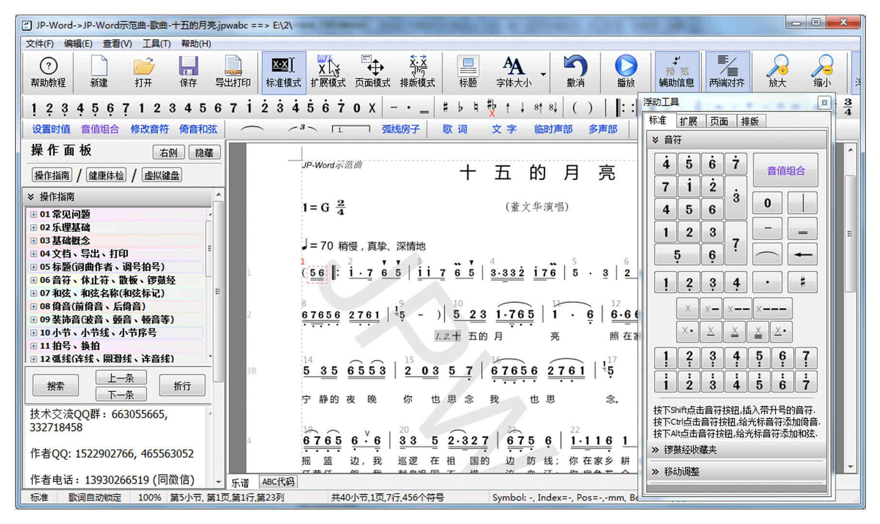 JP-Word简谱编辑软件 界面截图 安卓版
