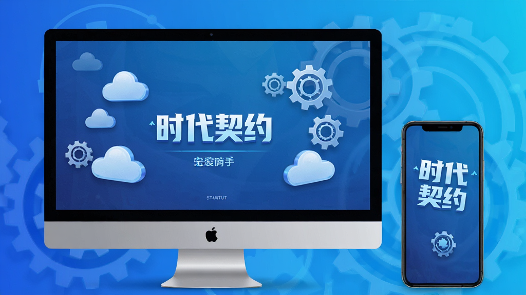 《时代契约》游戏安装与优化场景,画面中一台电脑和一部手机并排放置,屏幕上显示游戏启动界面,周围有云朵与齿轮图标,背景是蓝色科技感渐变,风格简洁明了,画质清晰,干净无多余元素