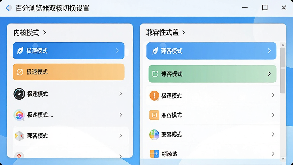 百分浏览器双核切换设置界面,左侧是内核模式选择,右侧是兼容性列表,界面清晰简洁,文字标注“极速模式”“兼容模式”,色彩明快,画质细腻,无多余元素