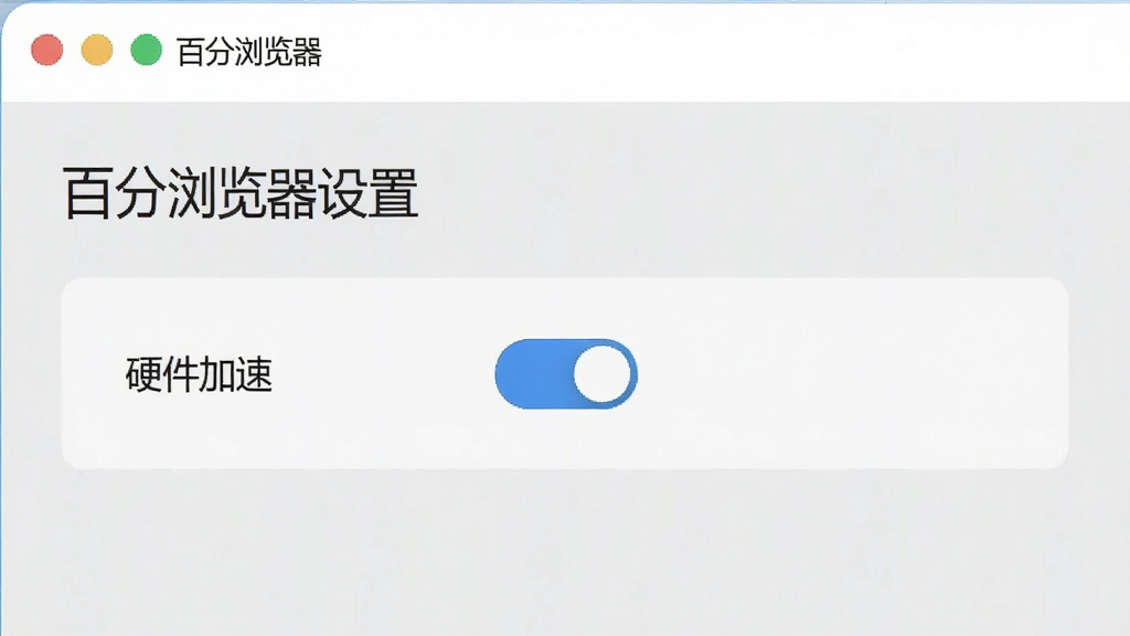 百分浏览器设置界面,显示“硬件加速”开关按钮,背景为浅色,界面清晰,画质干净,无多余元素