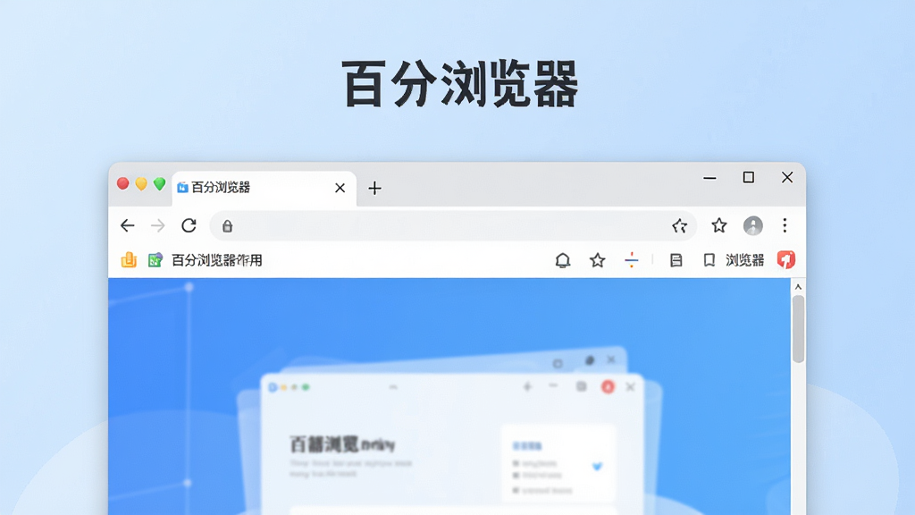 现代简约风格的浏览器软件宣传图,主体是“百分浏览器”的界面截图,背景为浅蓝色渐变,桌面有浏览器窗口,标签栏、地址栏、书签栏清晰可见,布局整洁,整体风格清爽干净,细节丰富,画质高清,无多余元素