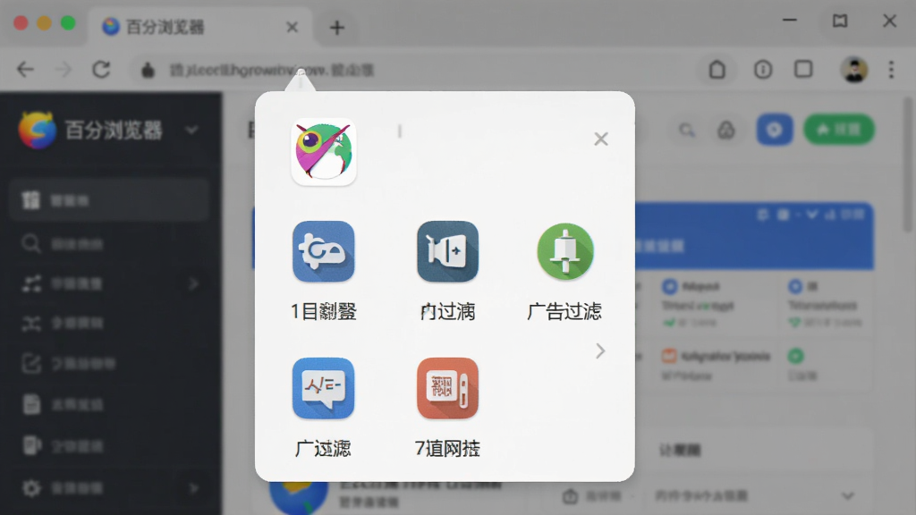展示“百分浏览器”内置工具菜单的截图,菜单展开显示截图、翻译、广告过滤等图标,背景为浏览器主界面,整体风格现代,图标色彩鲜艳,排版整齐,画质干净,无多余元素