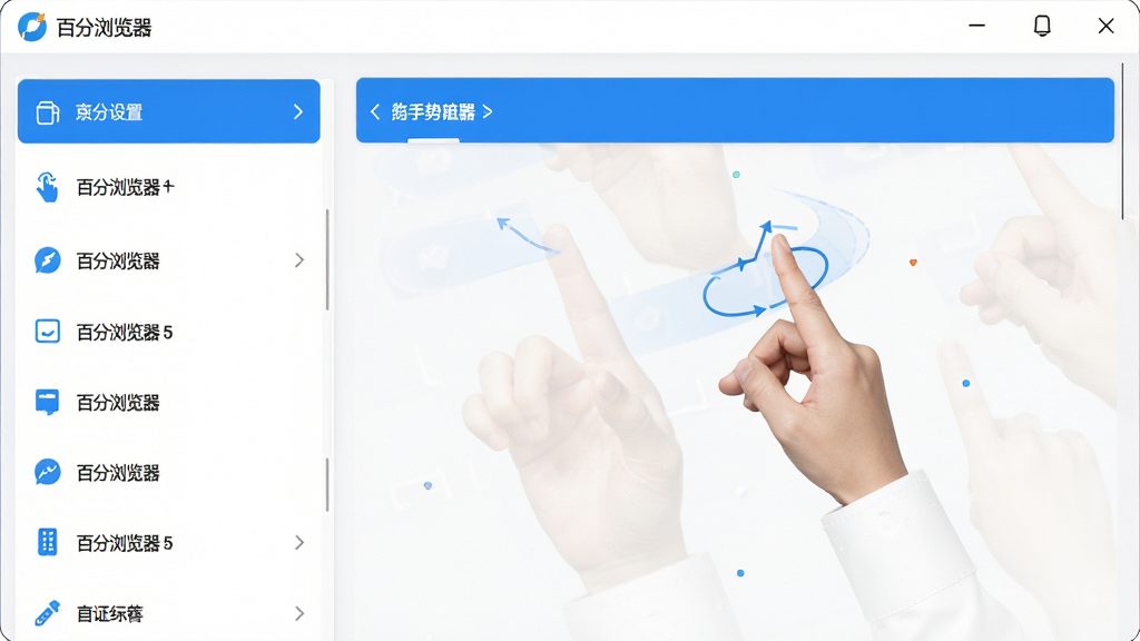 展示“百分浏览器”自定义设置界面的场景,左侧为功能列表,右侧为鼠标手势设置面板,包含手势轨迹示意,整体风格简洁明亮,界面排版规整,色彩以白色和蓝色为主,细节清晰,画质干净,无多余元素