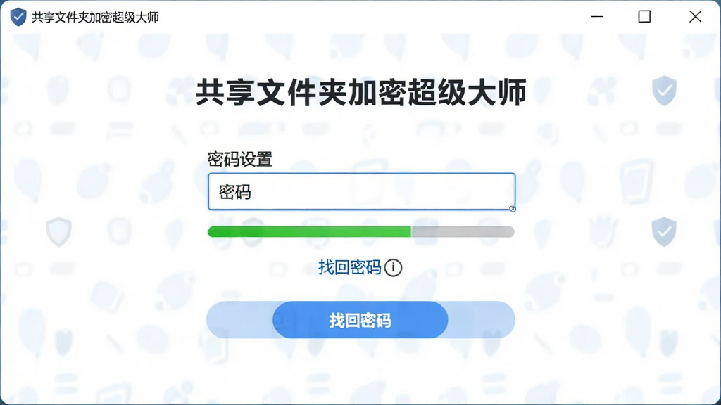 图片主体为“共享文件夹加密超级大师”软件中密码设置与恢复功能的界面,界面包含密码输入框和找回密码的链接。布局居中,排版简洁,风格为清新简约风。细节包括密码强度指示条和找回按钮,画质高清干净,无多余元素。
