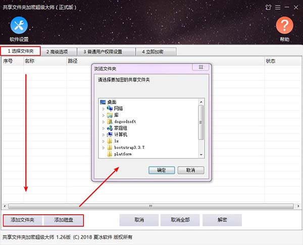 共享文件夹加密超级大师 操作界面 截图