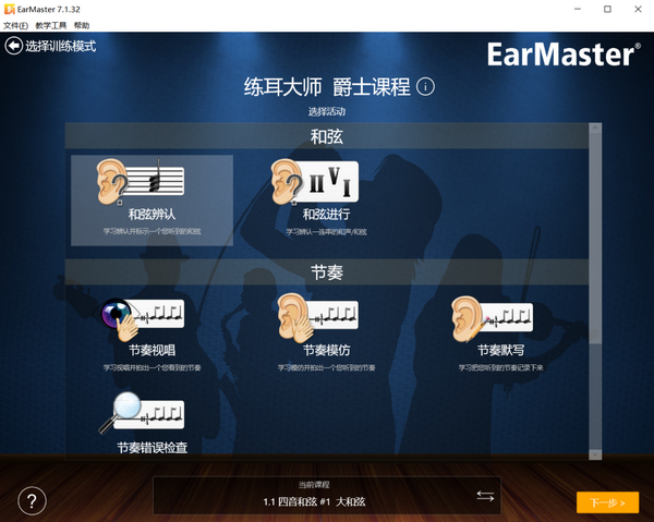 EarMaster练耳软件 安卓版 课程界面截图