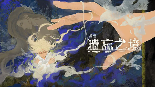 栖云遗忘之境官方版v1.1 免费版