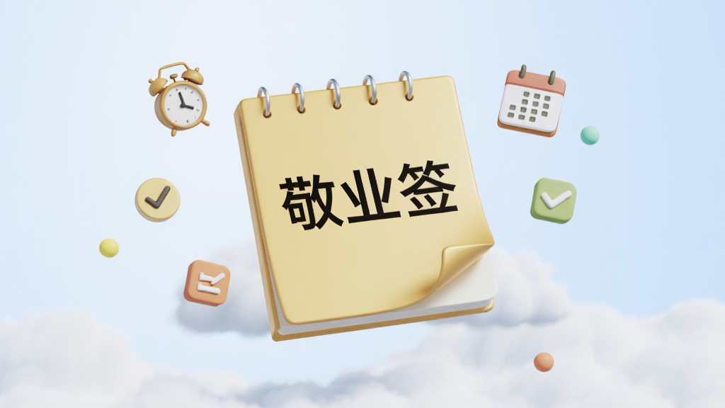 一幅现代简约风格的3D渲染图,主体是一个悬浮在云端的金色便签本,便签本上写着“敬业签”三个大字,旁边散落着闹钟、日历、对勾等小图标,背景是干净的浅蓝色渐变,整体布局居中,画质清晰,干净无多余元素