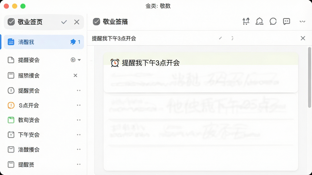 一张展示敬业签软件界面的高清截图,左侧是分类列表,右侧是便签编辑区,其中一条便签上显示“提醒我下午3点开会”并带有闹钟图标,整体风格简洁明亮,界面布局清晰,画质干净