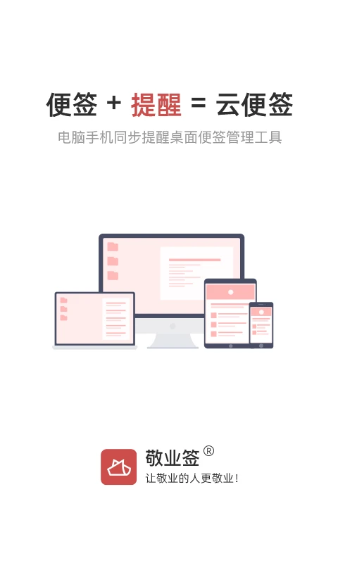 敬业签v3.5.2 桌面便签提醒