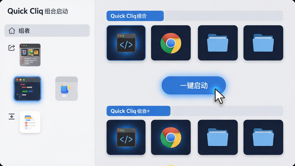 主体:Quick Cliq组合启动功能界面,显示一组已绑定的图标,包含代码编辑器、浏览器、文件管理器;布局:主界面左侧为分组列表,右侧为图标排列,中间有“一键启动”按钮;排版:图标以横向卡片形式展示,每组上方有醒目的组名标签;风格:简洁商务风,浅灰色背景,蓝色主色调,按钮为圆角矩形;细节:鼠标指针点击“一键启动”按钮,发出蓝色光效,图标依次点亮;画质:清晰锐利,干净,无多余元素