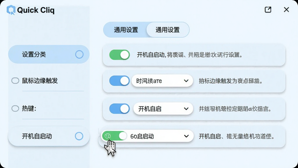 主体:Quick Cliq设置界面,显示“通用设置”选项卡,包含鼠标边缘触发、热键、开机自启等选项;布局:左侧为设置分类列表,右侧为具体选项,有开关与下拉菜单;排版:选项排列整齐,每个选项右侧有灰色说明文字;风格:清爽浅蓝配色,圆角控件,阴影柔和;细节:鼠标指针指向“开机自启动”开关,开关为绿色高亮状态;画质:清晰通透,干净,无多余元素
