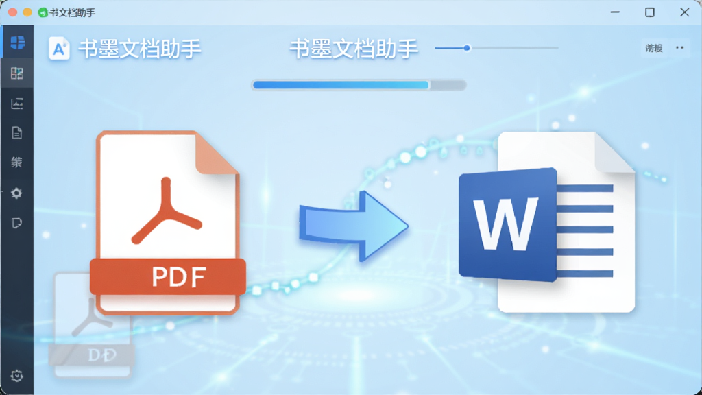 画面主体为书墨文档助手软件界面,展示PDF文件转换为Word文件的动画效果,左侧是PDF文档图标,右侧是Word文档图标,中间有箭头连接,背景为浅蓝色科技感光效,风格为扁平化设计,细节包含“书墨文档助手”字样和转换进度条,画质干净明亮,无多余元素