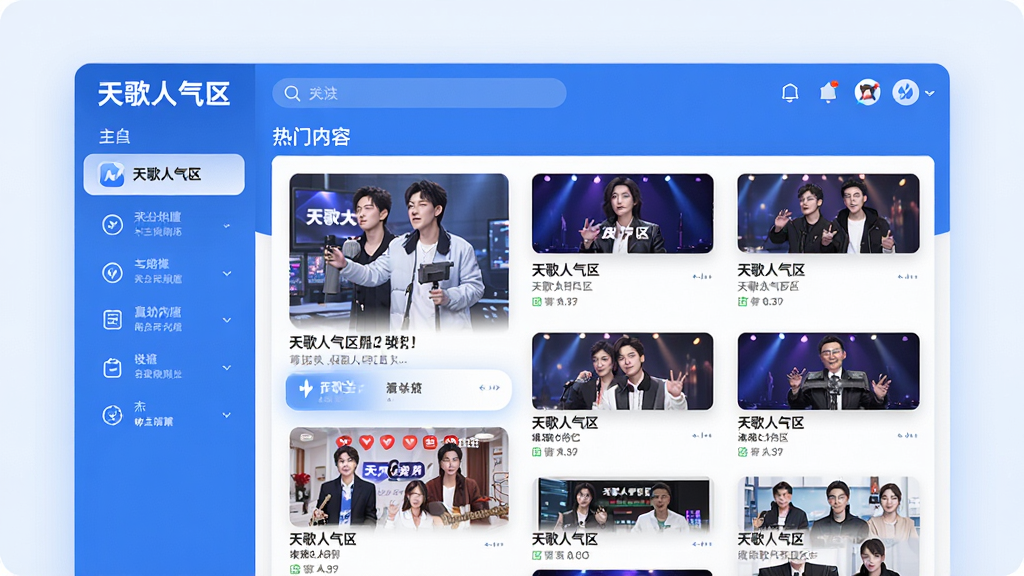 图片主体为天歌人气区软件界面预览图,展示主页面布局与热门内容列表,整体风格现代简约,采用蓝色与白色为主色调,界面清晰,图标精致,布局合理,排版整齐,高清画质,干净无多余元素,图片中显示软件名称“天歌人气区”字样,画面明亮,细节丰富。