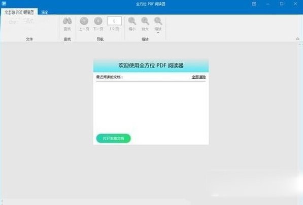 全方位PDF阅读器2026最新版 PDF全能阅读工具