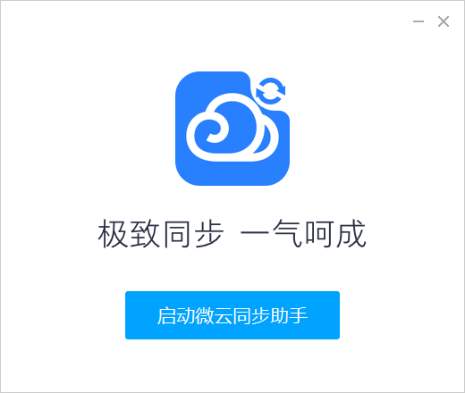 微云同步助手V6.2.0 官方版