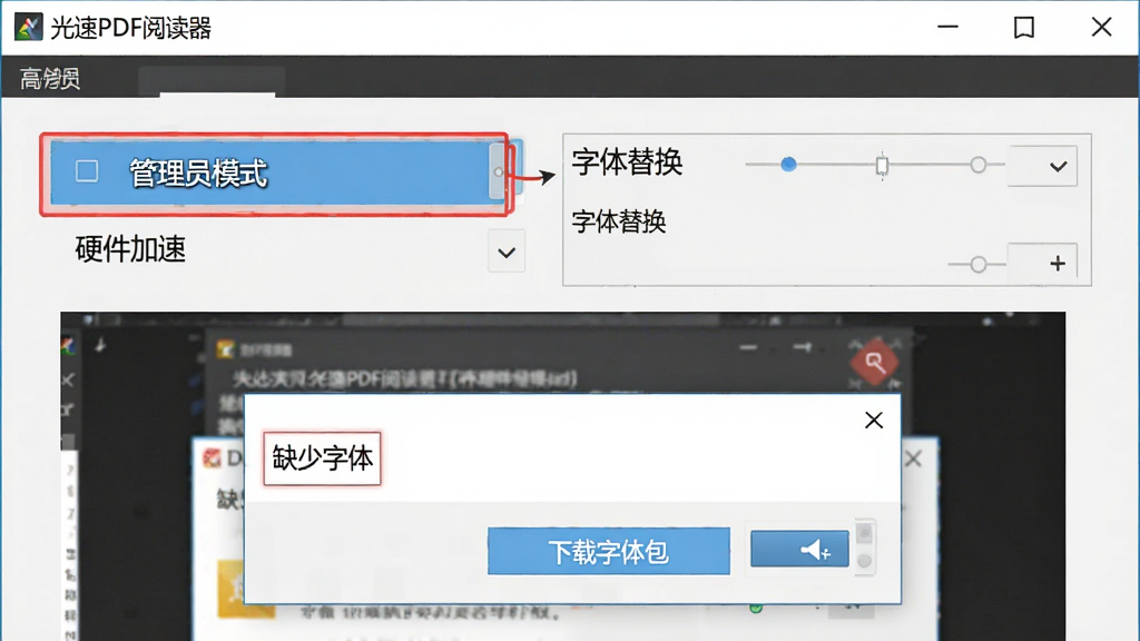 电脑屏幕显示“光速PDF阅读器”的设置界面,高亮“管理员模式”和“硬件加速”选项,旁边有“字体替换”设置框。下方展示一个错误提示弹窗“缺少字体”,旁边有“下载字体包”按钮。整体布局清晰,风格为教学示意图,画质干净,无多余元素。
