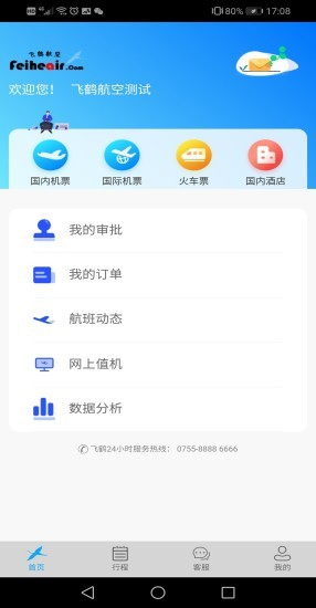 飞鹤商旅安卓版操作界面截图