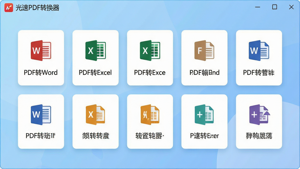 主体:光速PDF转换器软件主界面,展示多种转换功能图标。布局:界面居中,功能图标整齐排列,清晰标注“PDF转Word”“PDF转Excel”等文字。排版:简洁的卡片式布局,背景为浅蓝色渐变。风格:现代扁平化设计,色彩明亮。细节:每个图标上带有小图标和文字标签,整体干净整洁。画质:高清渲染,无多余元素。