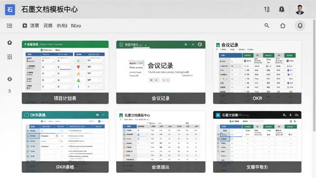 石墨文档模板库界面预览,主体为网页截图,展示多款模板缩略图,包括项目计划表、会议记录、OKR表格等,每个缩略图下方显示模板名称,布局为网格排列,风格为真实界面截图,细节处显示“石墨文档模板中心”标题,画质清晰,无多余元素