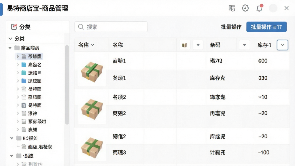 展示易特商店宝商品管理功能界面,主体为商品列表表格,包含商品图片、名称、条码、库存数量列,左侧分类树,顶部搜索框,布局规整,风格清爽明亮,细节展示批量操作按钮,画质干净,界面左上角显示“易特商店宝-商品管理”