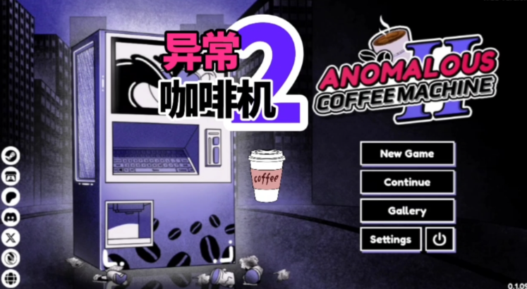 Anomalous Coffee Machine游戏 异常咖啡机 隐藏结局 触发攻略 图文详解