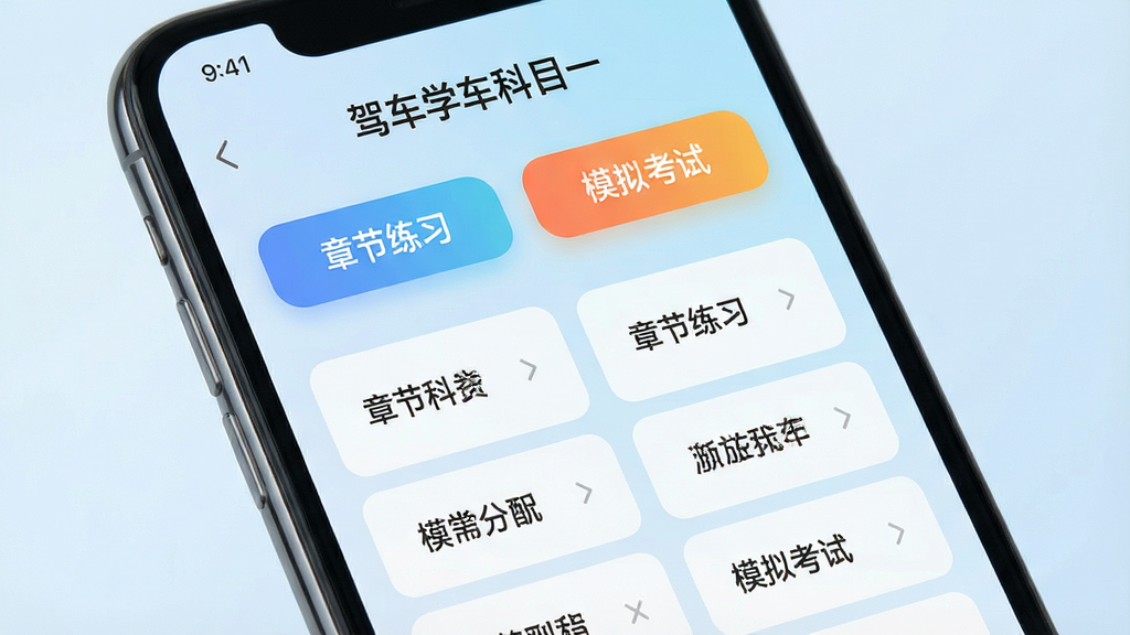 一张智能手机屏幕特写,屏幕中展示「驾车学车科目一」APP的主界面,界面设计简洁现代,顶部显示“章节练习”和“模拟考试”两个彩色按钮,下方是整齐排列的题库分类列表,背景为柔和的浅蓝色渐变,整体风格干净明亮,UI细节精致,文字清晰,画质高清,无多余元素。