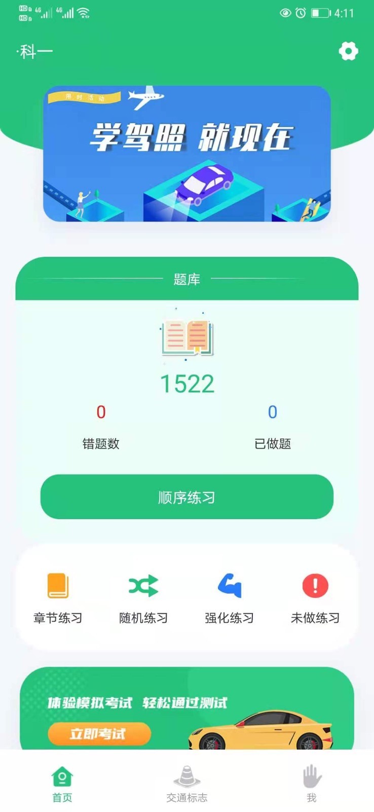 驾车学车科目一 安卓版 模拟考试界面截图