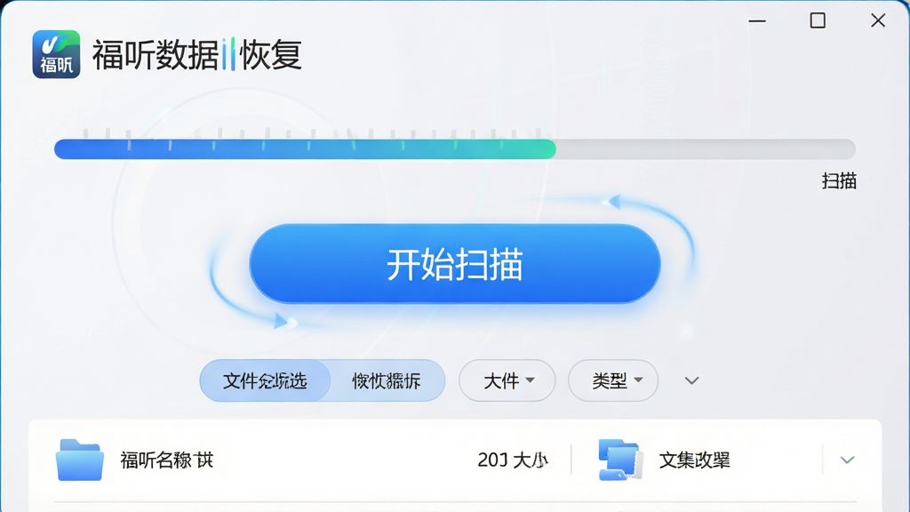 主体:福昕数据恢复软件主界面,展示扫描进度条与恢复文件列表。布局:界面中央为醒目的“开始扫描”按钮,上方为软件Logo及名称“福昕数据恢复”,下方为文件分类筛选标签。排版:现代简约风格,信息层次分明,按钮采用蓝色渐变,背景为浅灰色。风格:科技感、专业、明亮。细节:扫描动画流畅,文件列表显示文件名、大小、类型图标。画质:高清,干净,无多余元素。