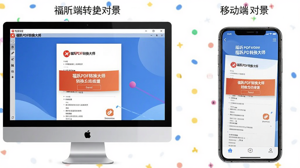 展示福昕PDF转换大师在电脑端和移动端的使用场景对比图,左侧为电脑端界面,右侧为手机端界面,两者均显示转换完成状态,界面风格统一,软件名称“福昕PDF转换大师”清晰可见,画面干净,布局合理,画质高清