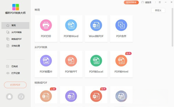 福昕PDF转换大师2026 全能PDF转换工具