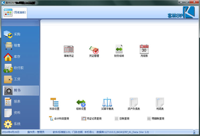 客林ERPV8.6 企业资源计划管理