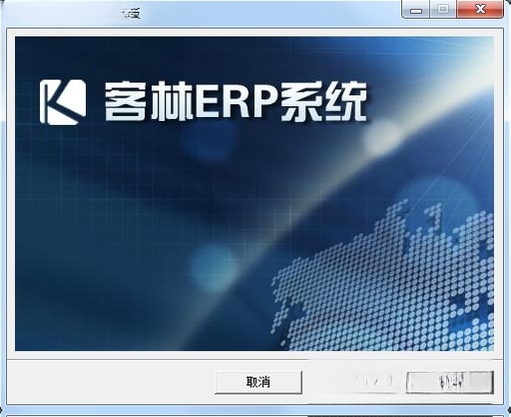 客林ERPV8.6 企业资源计划管理