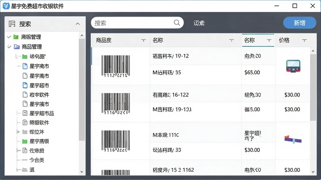 主体为“星宇免费超市收银软件”商品管理界面,左侧分类树,右侧商品列表展示条码、名称、价格。布局规整,表格数据清晰。风格简洁商务,细节包括搜索框和新增按钮,画质干净无杂物,软件名称标注在窗口标题栏。