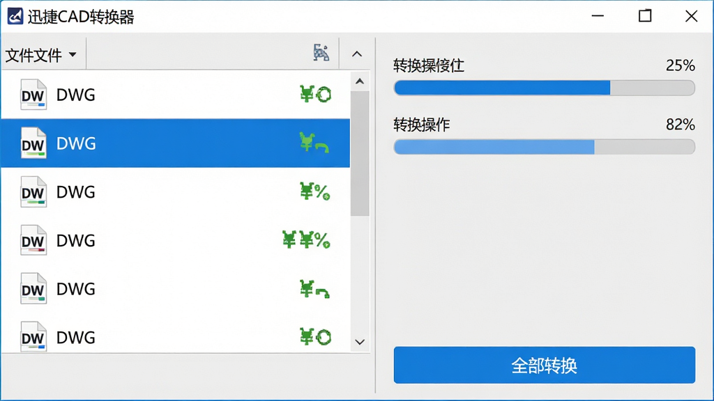 主体:迅捷CAD转换器批量转换操作界面。布局:左侧文件列表显示多个DWG文件,右侧进度条显示转换百分比。排版:列表清晰,进度状态一目了然。风格:简洁商务风格,浅灰色背景搭配蓝色高亮。细节:每个文件旁显示独立的转换状态图标,底部有“全部转换”按钮。画质:高分辨率,干净,无多余元素。