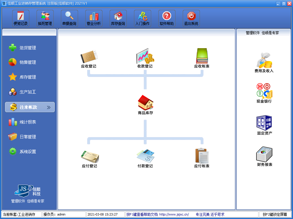 佳顺工业进销存系统 安卓版 操作界面