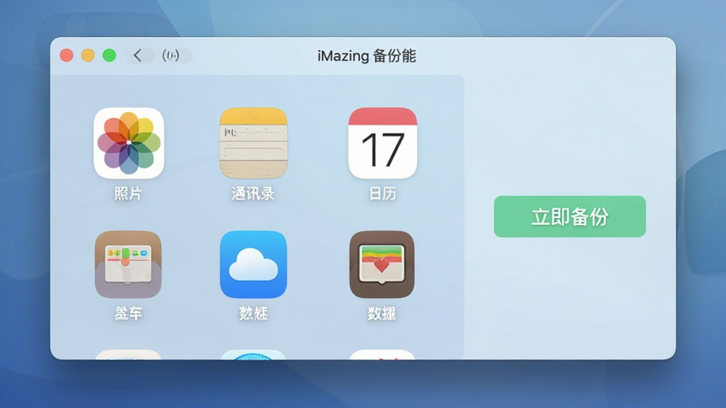 展示iMazing备份功能界面,窗口中央显示各类数据备份选项,图标包含“照片”、“通讯录”、“日历”等,右侧有“立即备份”按钮,背景为柔和的渐变蓝色,界面干净,无多余元素,画质清晰