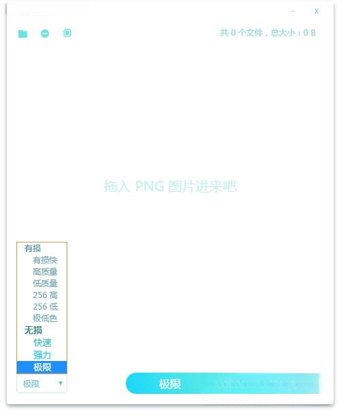 limitPNG2.8.0 极速压缩神器