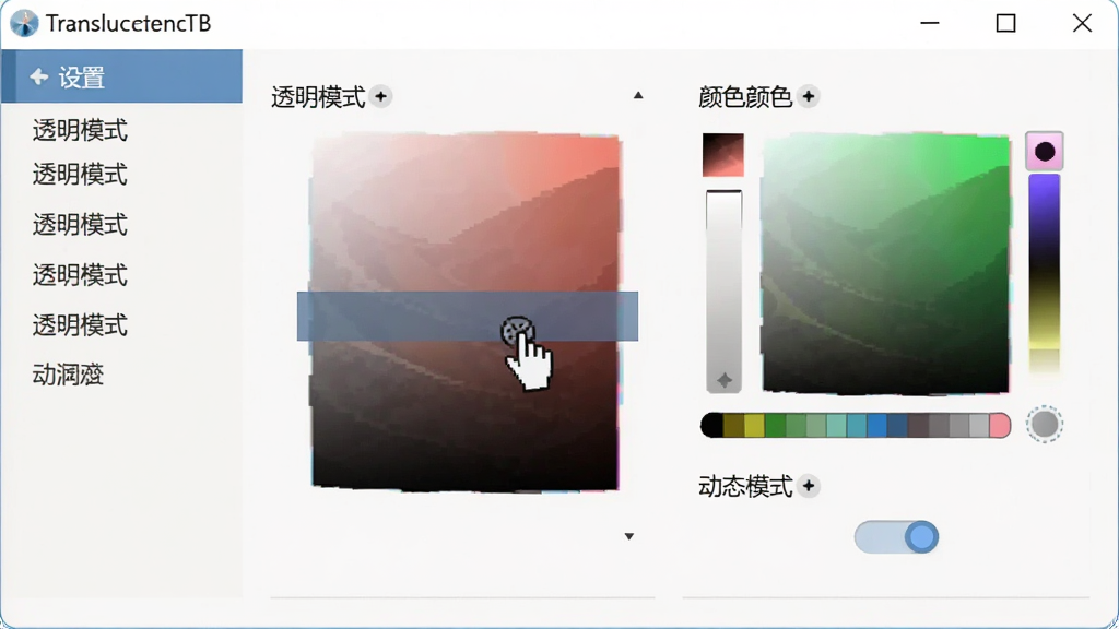 主体:TranslucentTB软件设置界面。布局:设置窗口展示透明模式、颜色选择器、动态模式开关。排版:菜单清晰,中文界面。风格:简洁直观。细节:鼠标点击透明模式选项。画质:清晰,干净无多余元素。