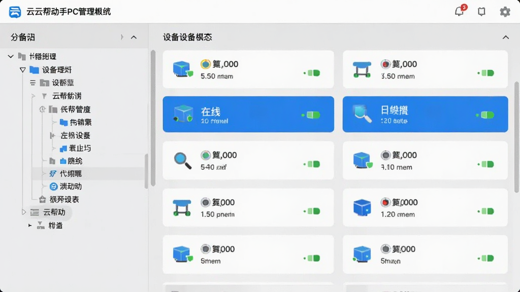 展示云帮手PC管理端设备列表界面的图片,左侧为分组树状结构,右侧为设备卡片列表,设备状态图标清晰可见,整体界面以浅灰色为背景,蓝色高亮显示在线设备,画质清晰,干净无多余元素