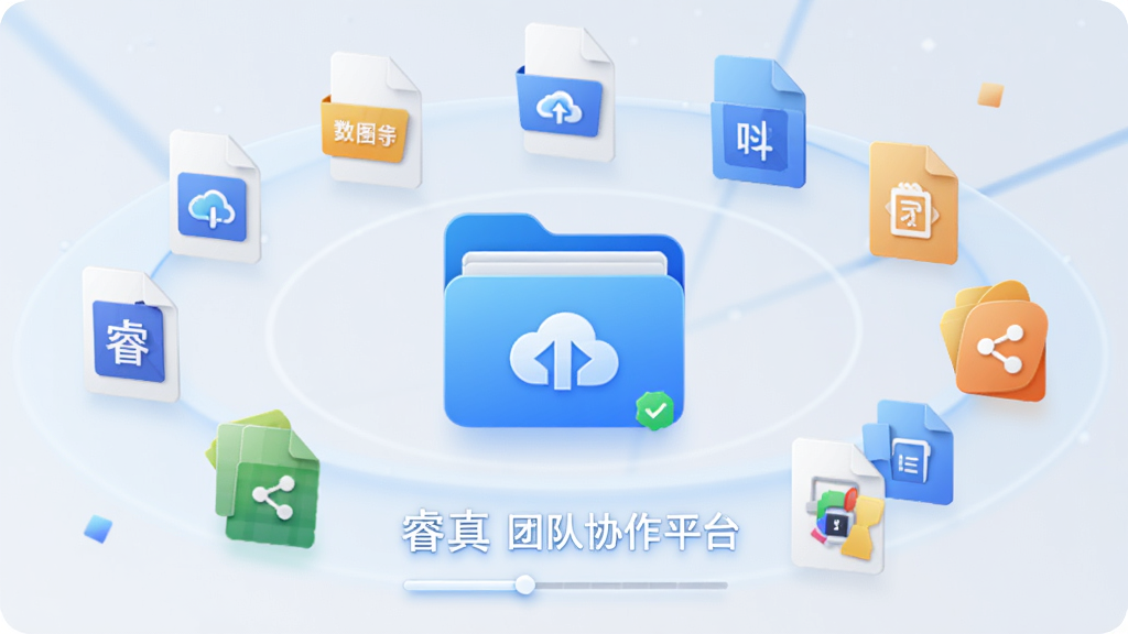 主体为云端文件夹图标,周围环绕多种文件类型图标,标注“睿真 团队协作平台”,布局为环绕式,风格为渐变商务风,细节有上传进度条和共享标志,画质干净,无多余元素