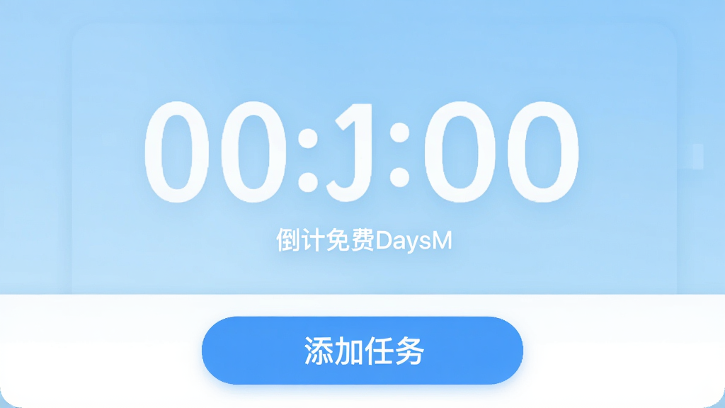 倒计时免费DaysM应用的主界面,显示一个倒计时大数字,底部有“添加任务”按钮,整体风格清爽,无任何广告元素,背景为淡蓝色渐变,字体清晰,按钮圆润,细节干净,画质高清,无多余元素