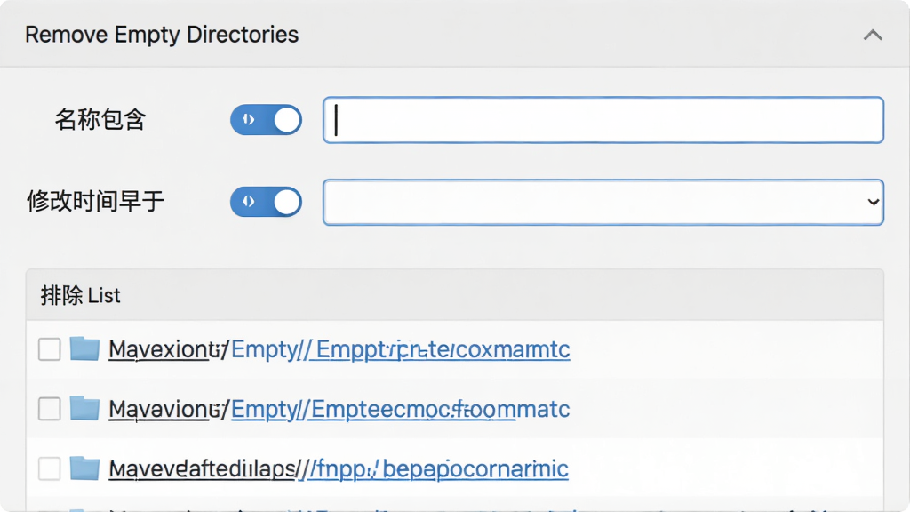 主体:Remove Empty Directories的筛选设置面板,包含多个筛选条件选项。布局:上下结构,上方为条件输入框,下方为排除列表。排版:表单样式,每个选项配有开关和输入框。风格:简洁商务,浅灰背景,蓝色控件。细节:条件包括“名称包含”、“修改时间早于”,排除列表中有几个文件夹路径。画质:高清,干净,无多余元素。