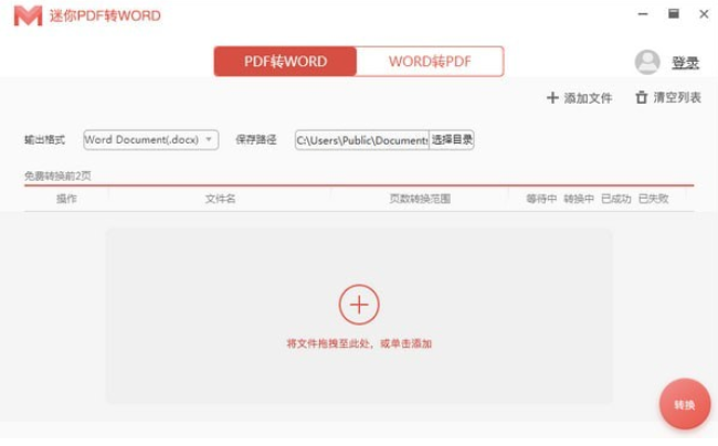 迷你PDF转WORD 安卓版 操作界面