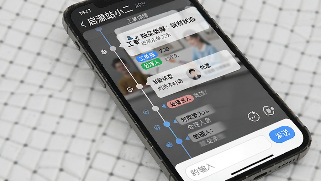 画面主体为“启源站小二”APP的工单详情界面,屏幕上显示工单标题、当前状态、处理人信息以及时间线。布局采用纵向时间轴设计,底部为输入框和发送按钮。排版清晰,风格简洁,细节上强调状态标签的颜色区分,画质高清,干净无多余元素。